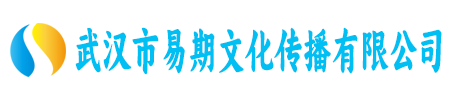 武汉市易期文化传播有限公司
